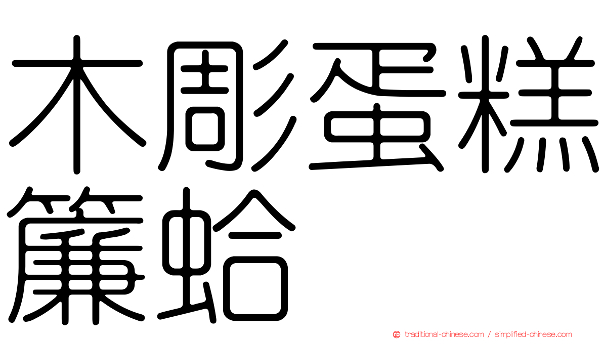 木彫蛋糕簾蛤