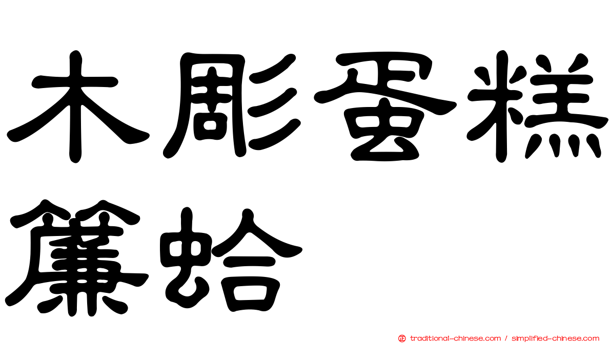 木彫蛋糕簾蛤