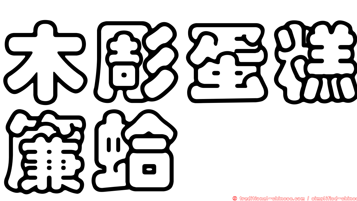 木彫蛋糕簾蛤
