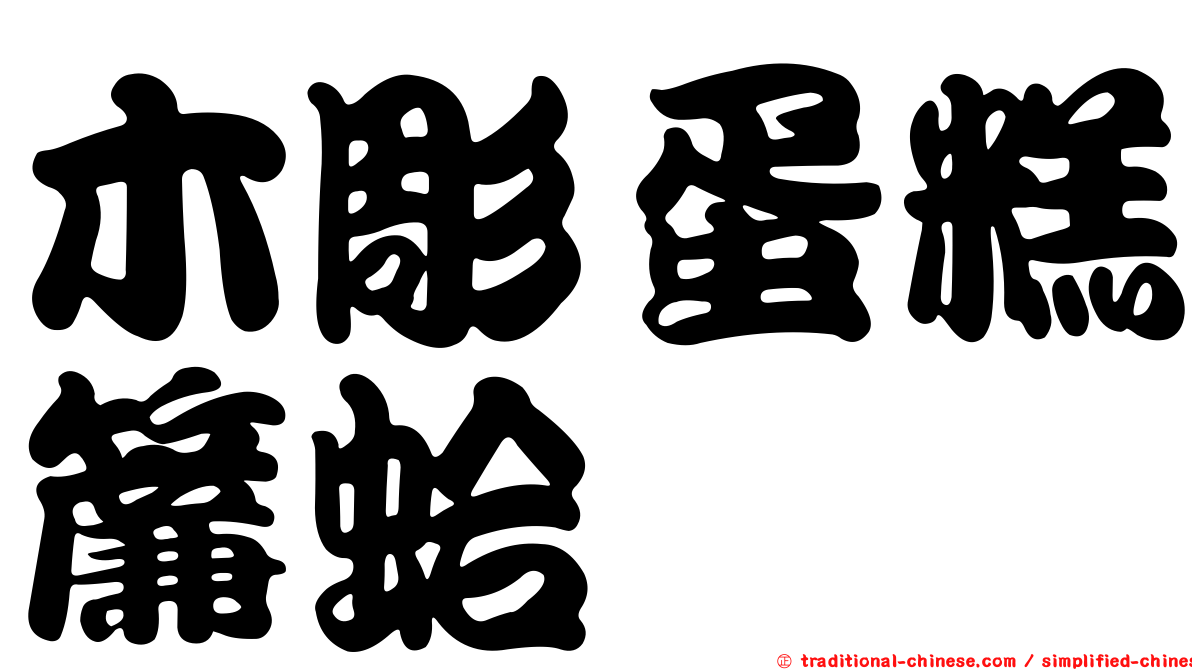 木彫蛋糕簾蛤