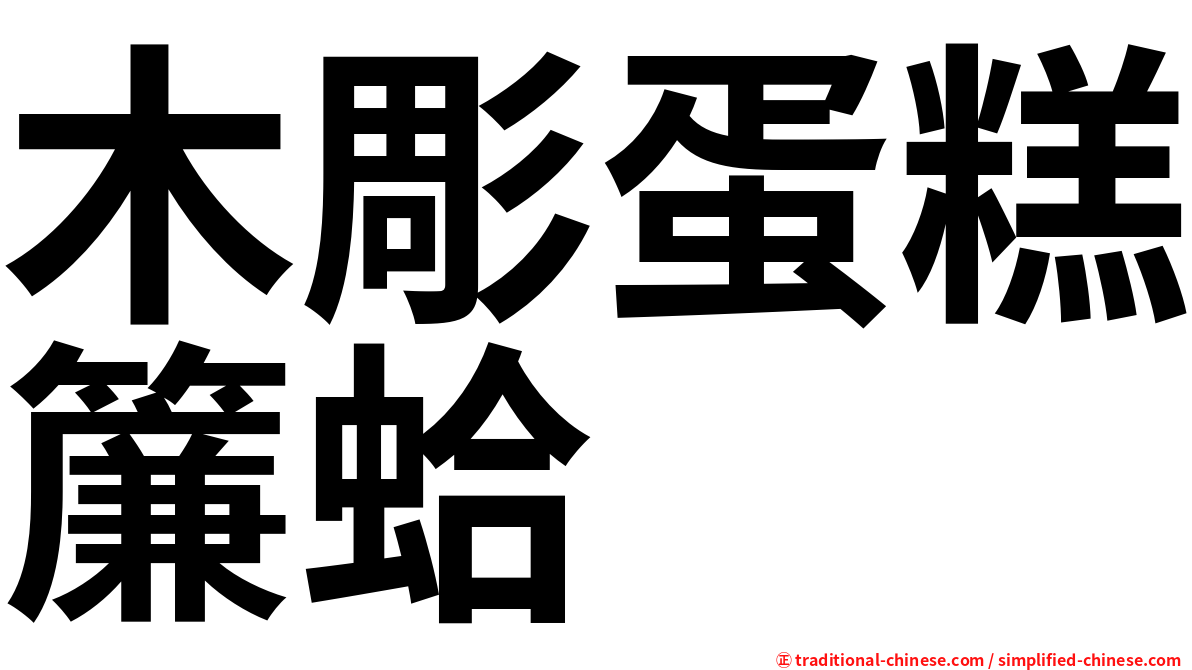 木彫蛋糕簾蛤