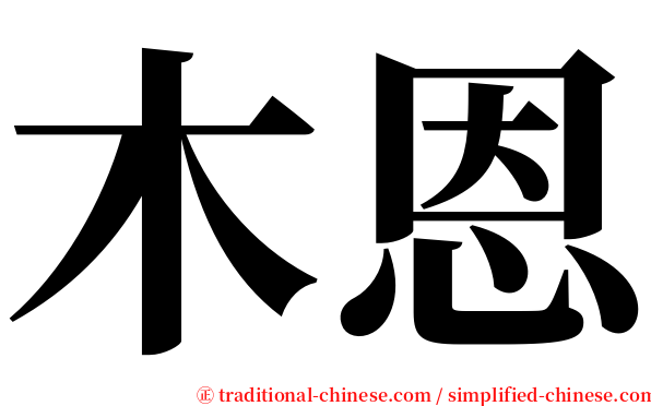 木恩 serif font