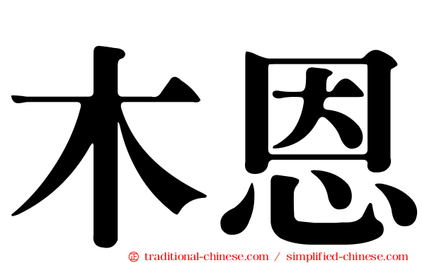 木恩