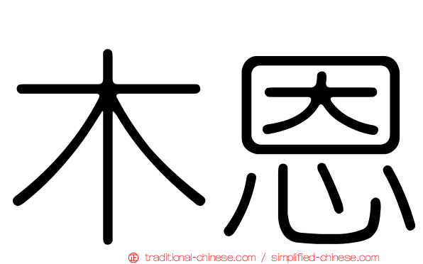 木恩