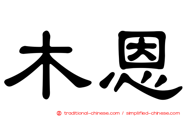 木恩