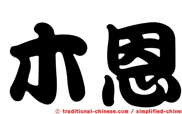 木恩