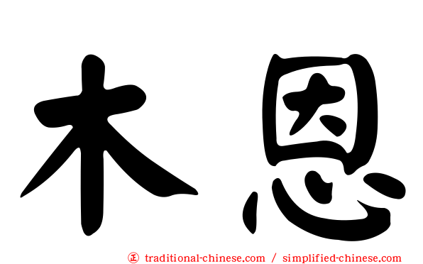 木恩