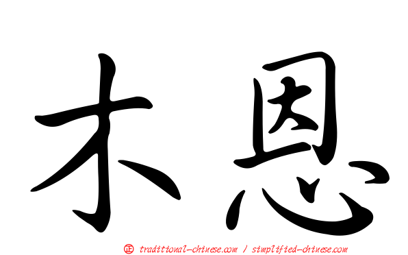 木恩
