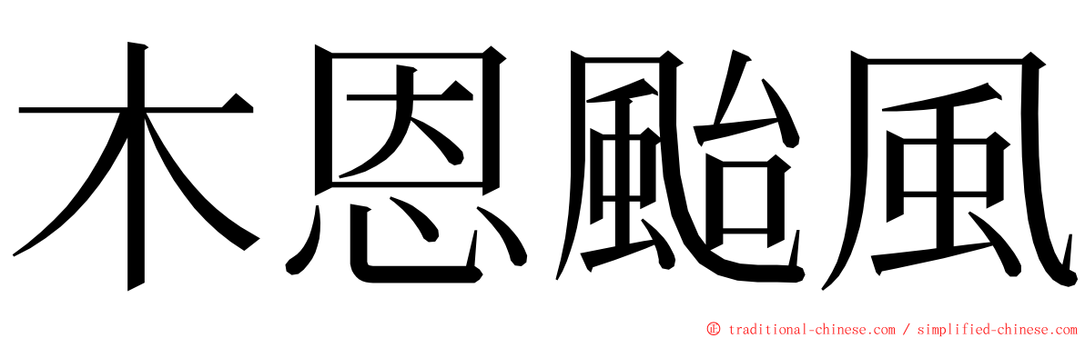 木恩颱風 ming font