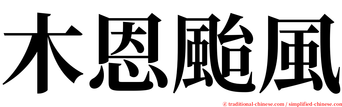 木恩颱風 serif font