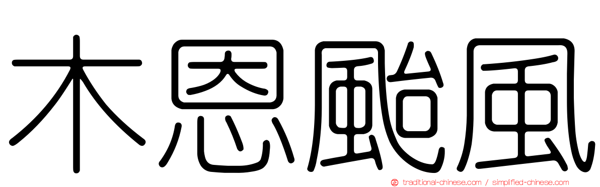 木恩颱風