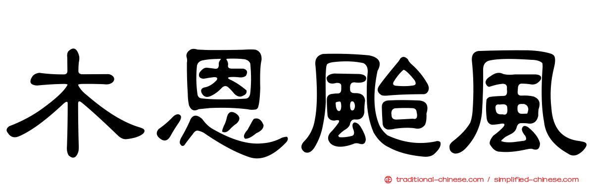 木恩颱風