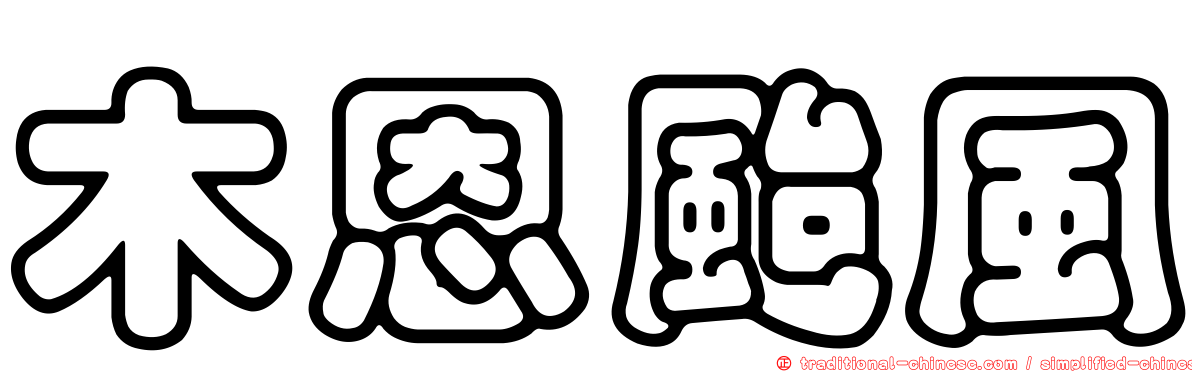 木恩颱風