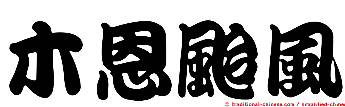 木恩颱風