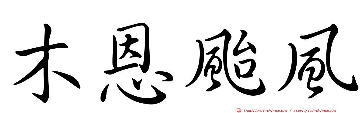 木恩颱風