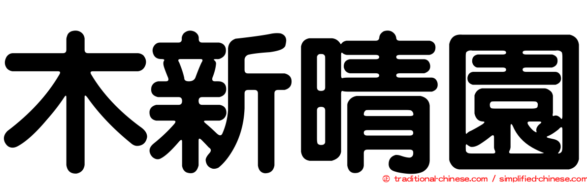 木新晴園