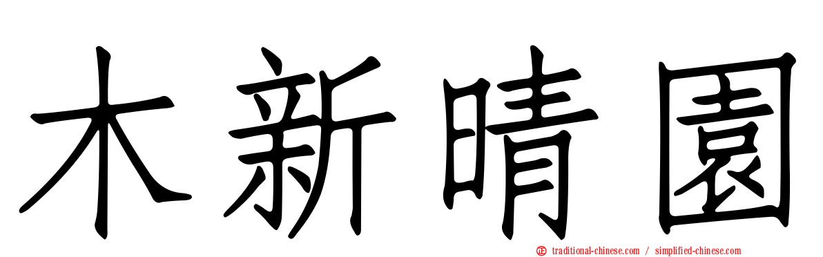 木新晴園