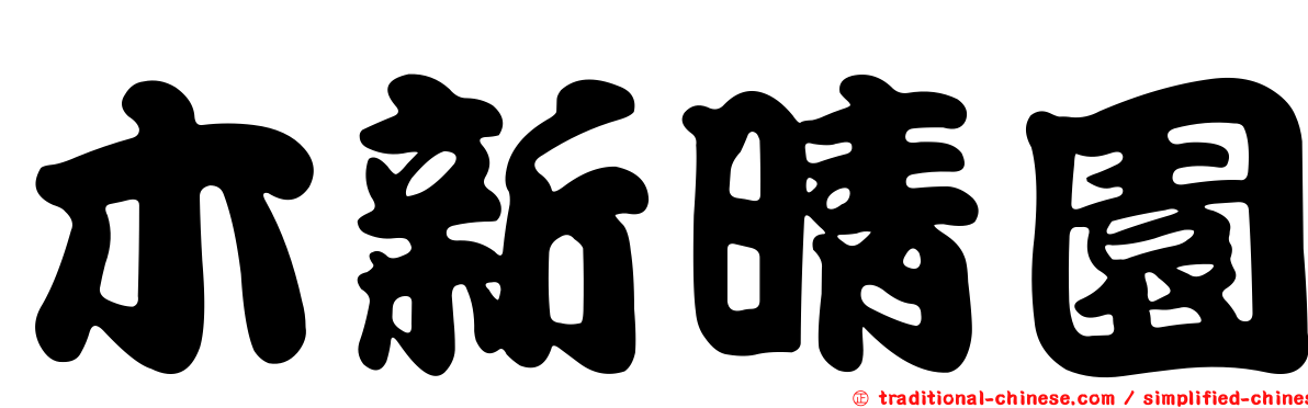 木新晴園