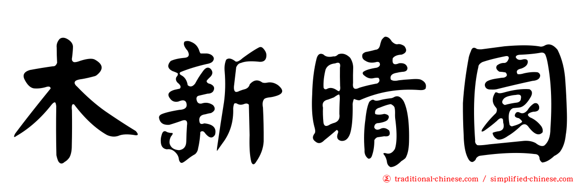 木新晴園