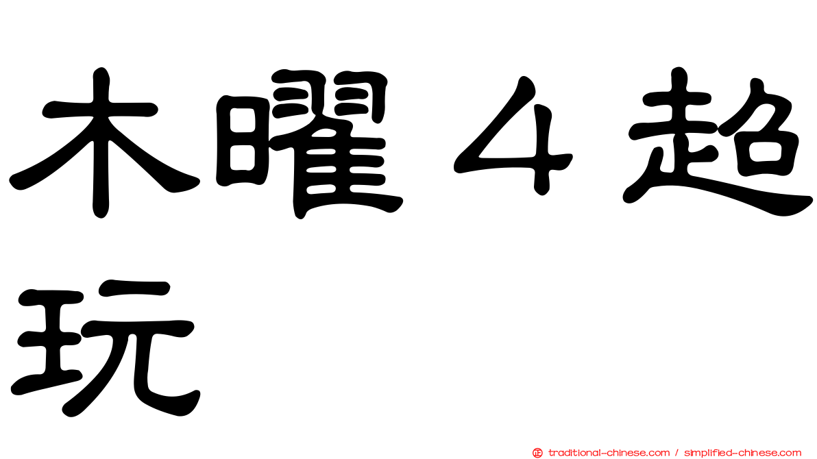 木曜４超玩