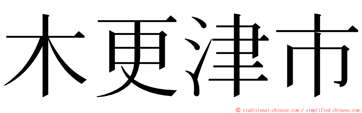 木更津市 ming font
