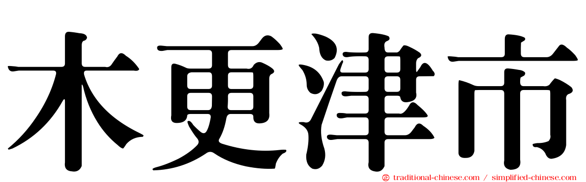 木更津市