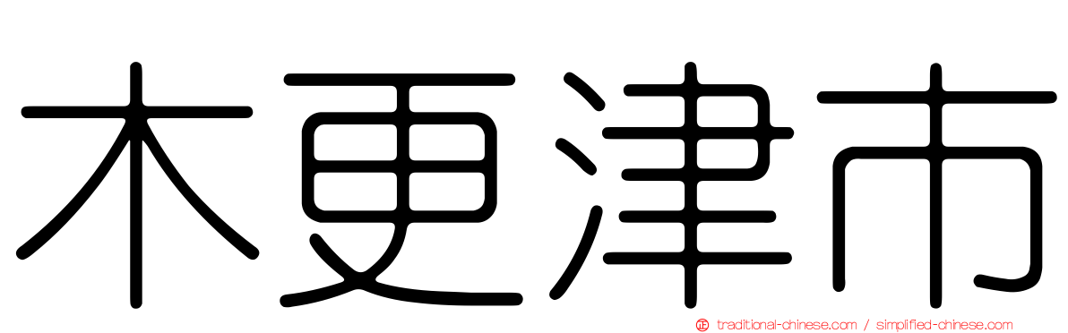 木更津市
