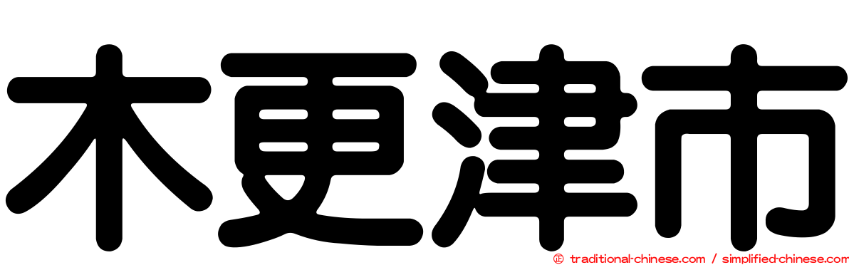 木更津市