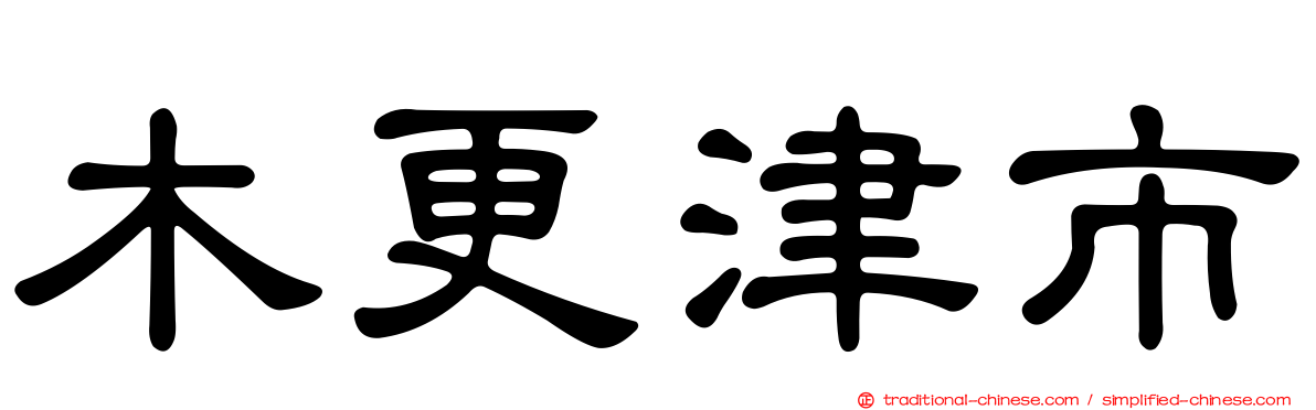 木更津市