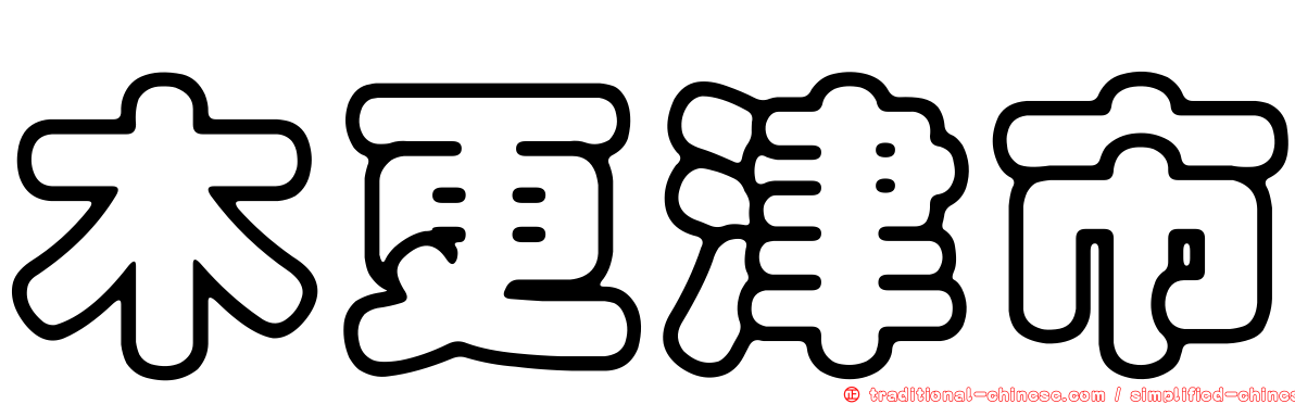 木更津市