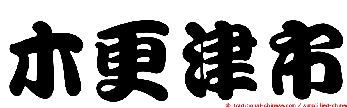 木更津市