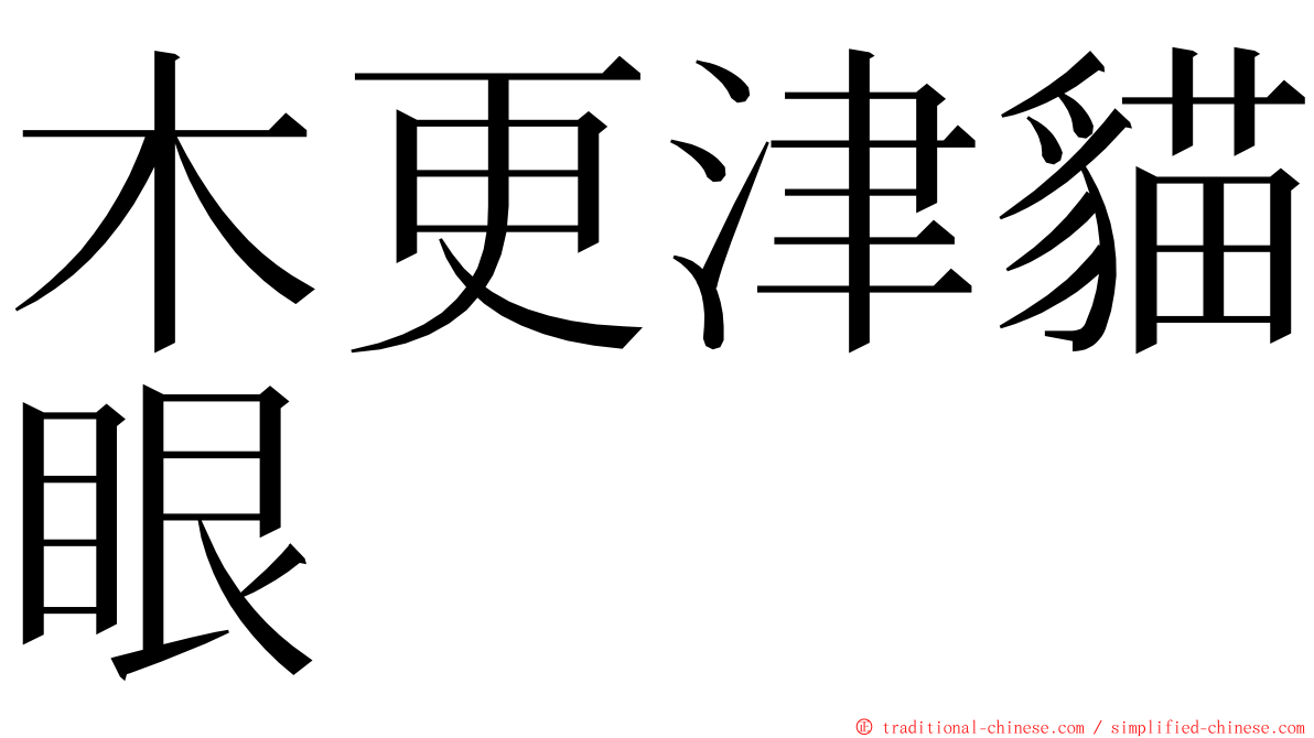木更津貓眼 ming font