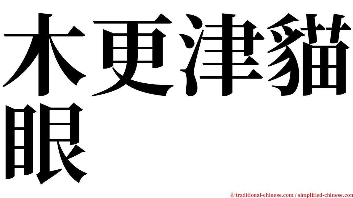 木更津貓眼 serif font
