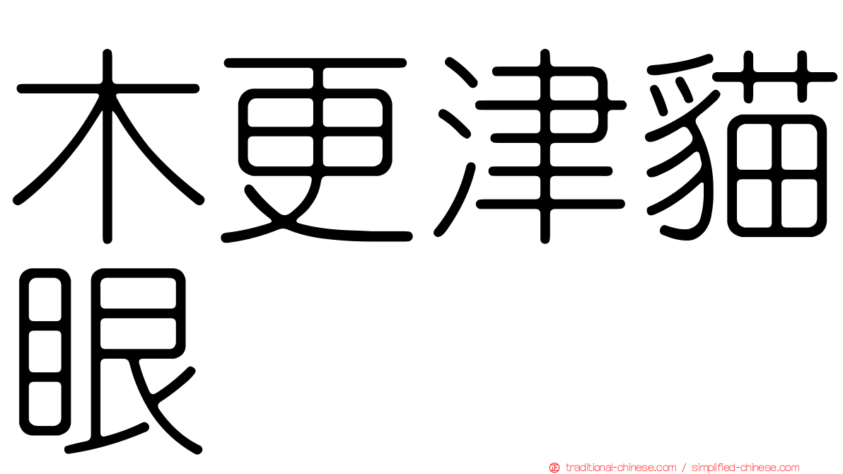 木更津貓眼