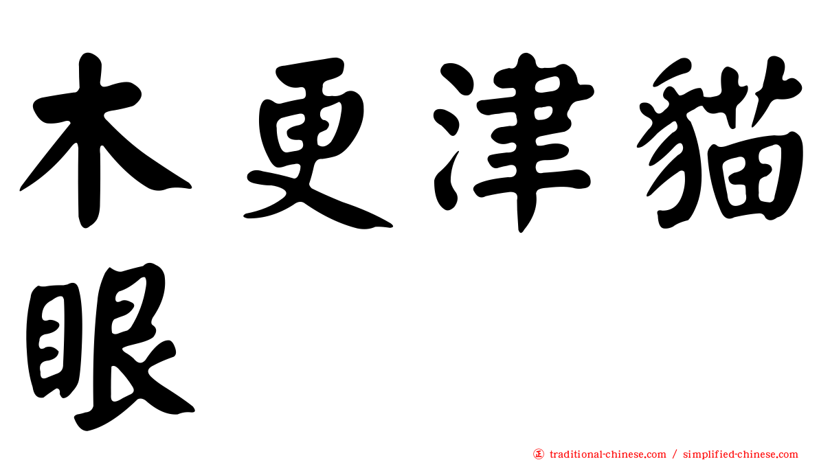木更津貓眼