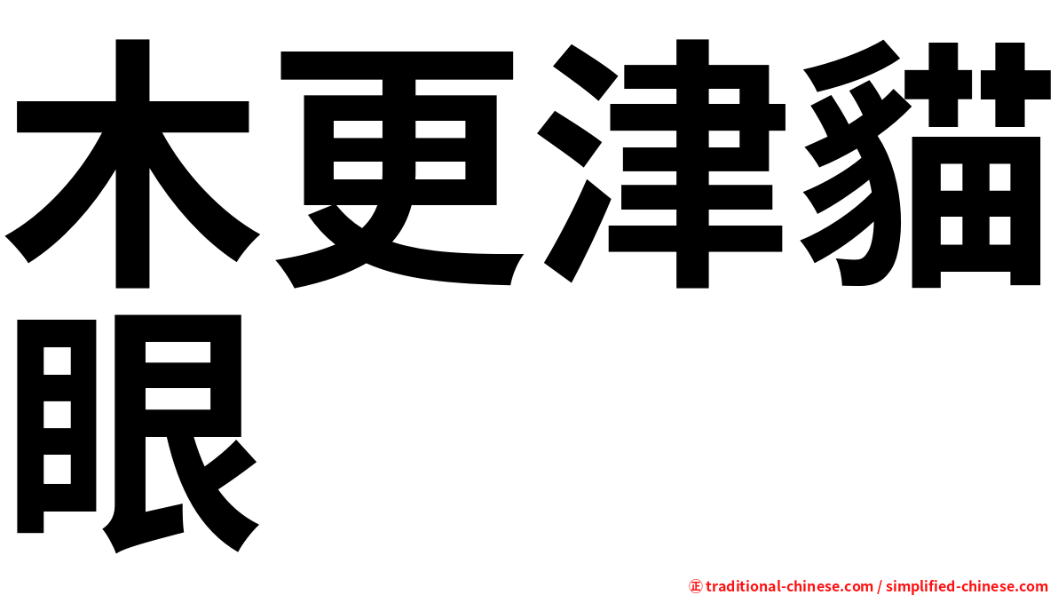 木更津貓眼