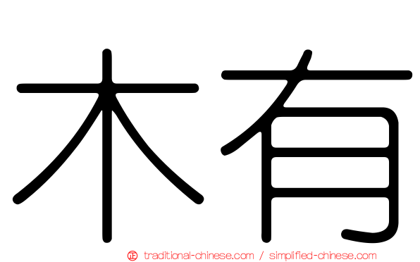 木有