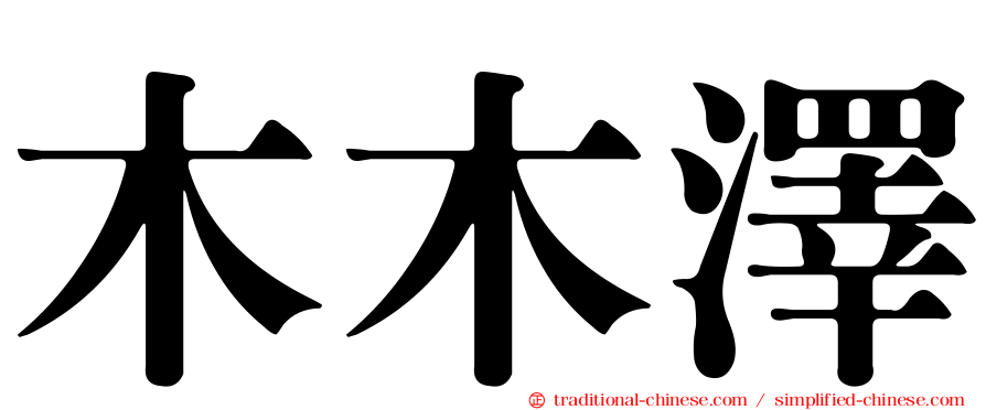 木木澤