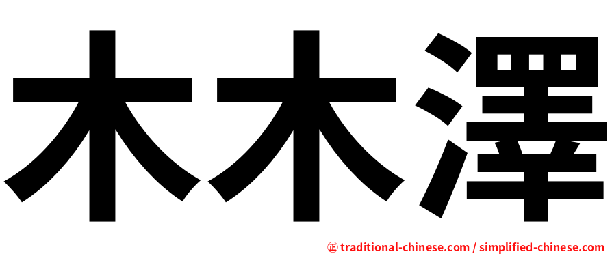 木木澤