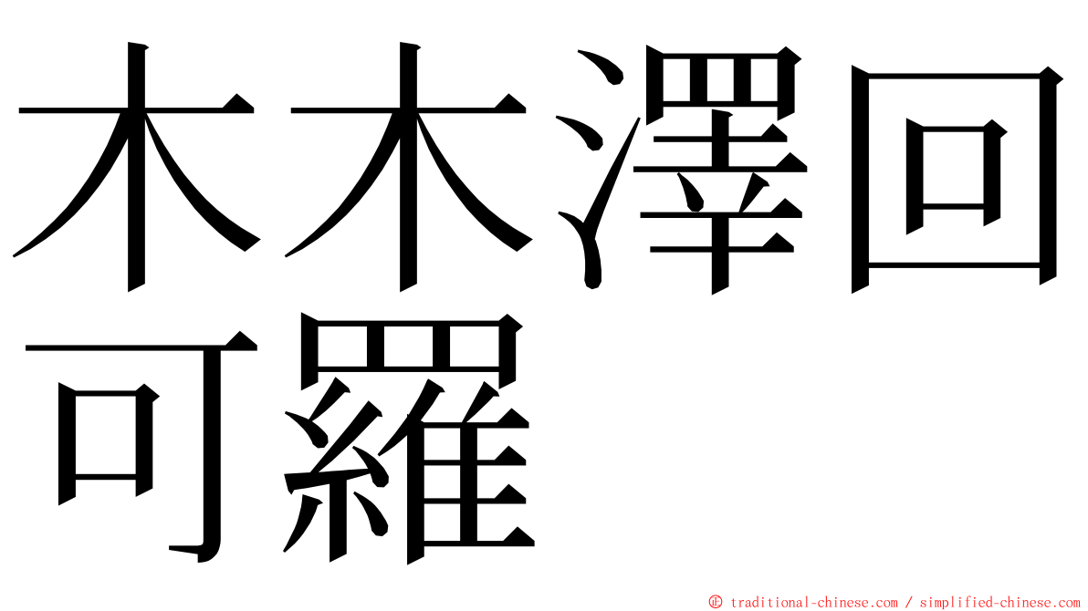 木木澤回可羅 ming font