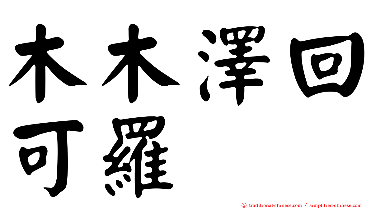 木木澤回可羅