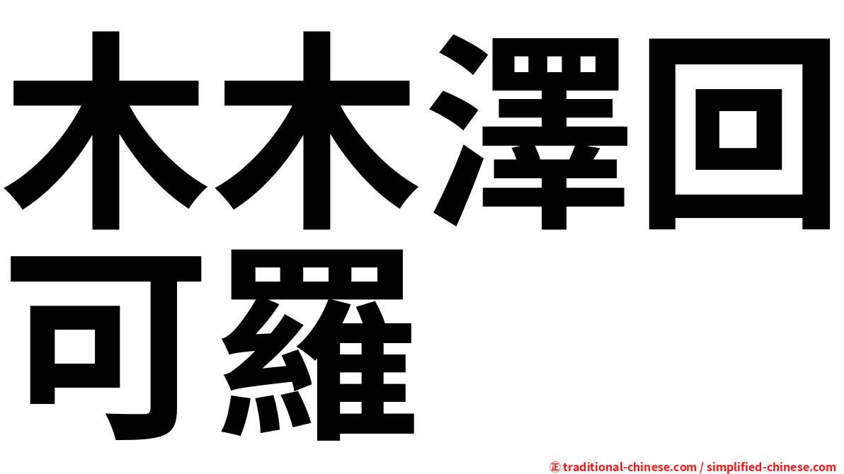 木木澤回可羅