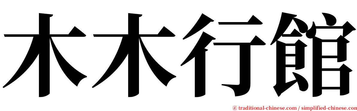 木木行館 serif font