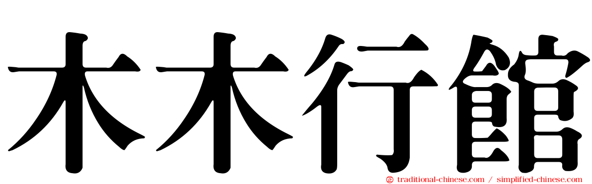 木木行館