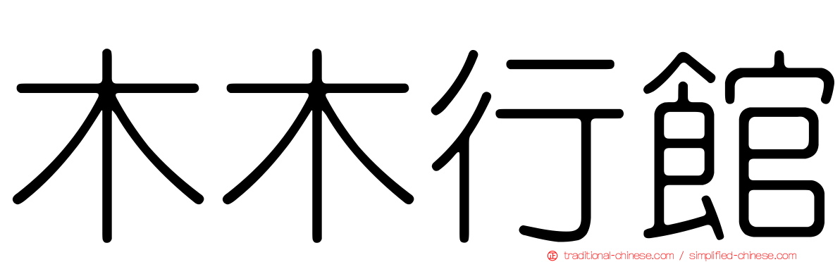 木木行館