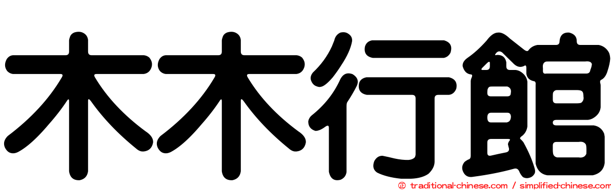 木木行館