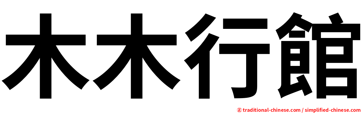 木木行館