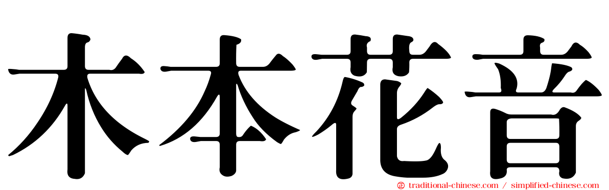 木本花音