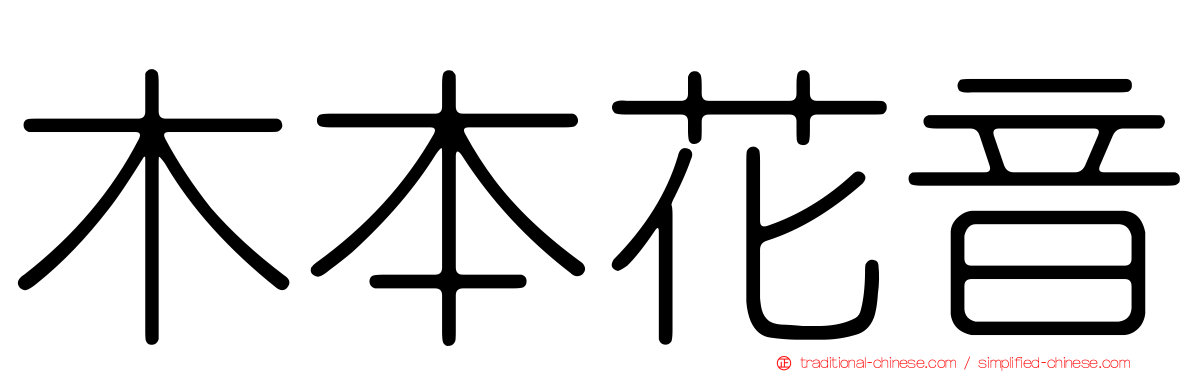 木本花音