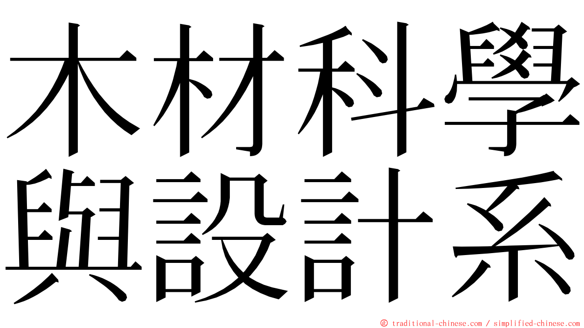 木材科學與設計系 ming font
